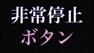 非常停止ボタンが、押されました。