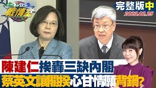 【完整版中集】陳建仁首備詢挨轟三缺內閣 蔡英文讓閣揆心甘情願背鍋? TVBS戰情室 20230225