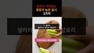 칼로리 걱정없는 영양가 높은 음식 3  #칼로리걱정없는음식 #영양가높은음식 #건강식단 #다이어트식단 #다이어터 #유지어터 #체중조절 #몸매관리 #식이조절 #운동하는여자 #헬린이