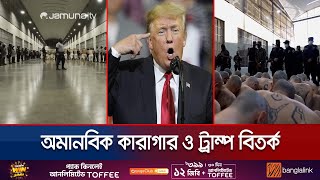 এল সালভাদরের কুখ্যাত কারাগারে কী ঘটে? আগ্রহ কেন ট্রাম্পের? | El Salvador Prison | Jamuna TV