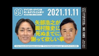 【99ANN】 2021年11月11日 ナインティナインのオールナイトニッポン