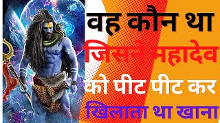 भक्त लकुलेश भगवान शिव को क्यूं मारता था।LAKULESH AUR MAHADEV।#shortsvideo #jaisrikrisna #LAKULESH