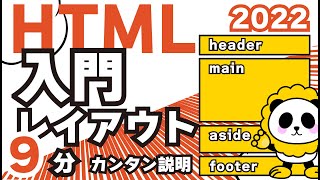 HTML入門2022header,main,aside,footerレイアウトに使うタグの使い方、書き方9分カンタン解説