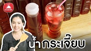 Roselle Juice (น้ำกระเจี๊ยบ) | Krua Pitpilai