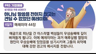 PRS가정예배_97주차_주중 성경읽기 6일차