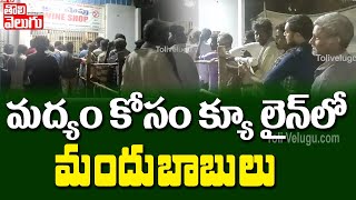 మద్యం కోసం క్యూ లైన్ లో మందుబాబులు | Drinkers Waiting At Wine Shop Video Goes Viral | Tolivelugu TV