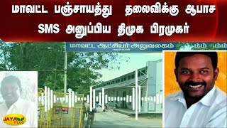 மாவட்ட பஞ்சாயத்து  தலைவிக்கு ஆபாச SMS அனுப்பிய திமுக பிரமுகர் | Tenkasi | DMK