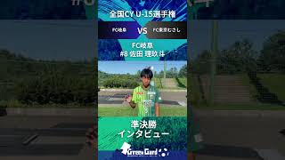 【JCY U-15】FC岐阜 8番 佐田 理玖斗選手 準決勝試合後インタビュー8/18