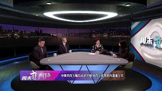 《周末龍門陣》沒有硝煙的戰爭：中美關係將如何發展？20210403【下載鳳凰秀App，發現更多精彩】