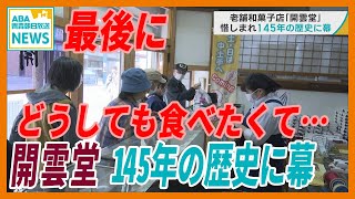 「最後どうしても食べたくて」弘前市の老舗和菓子店「開雲堂」閉店に長蛇の列　145年の歴史に幕 　「卍最中（まんじもなか）」と「有明」の限定販売