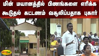 மின் மயானத்தில் பிணங்களை எரிக்‍க கூடுதல் கட்டணம் வசூலிப்பதாக புகார் | E-Cemetery | Extra Price