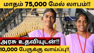 மாதம் 75000 லாபம் தரும் சிறு தொழில்!! || small business ideas in tamil