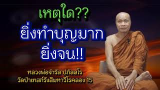 เพราะเหตุใด?? ยิ่งทำบุญมากยิ่งจน ฟังจบคลิป!! #หลวงพ่อจำรัส ปภัสสโร #วัดป่าเทสก์รังสีมหาโรคคลอง15