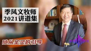 随从圣灵的引导-季凤文牧师2021讲道集