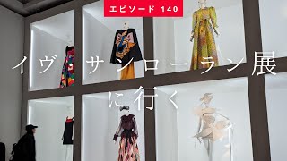 【イヴサンローラン展とコスパ抜群フレンチランチ🇫🇷】YSL Exhibition \u0026 Delicious French Lunch （2023.11月初旬 Slow Tokyo Walk #139 )