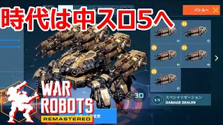 【war robots】通常機中スロット5へ突入！