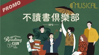 [不讀書俱樂部EP.3] 醞釀五年，We're BACK！