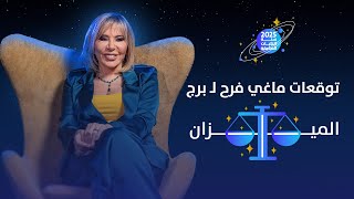 توقعات ماغي فرح لبرج الميزان لعام 2025