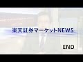 楽天証券マーケットＮＥＷＳ 2月21日【前引け】