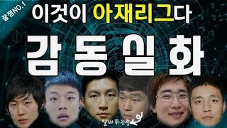 [안기효]※클릭하면 현웃터짐주의!감동실화! 이것이 진짜 아재리그다! 3:3 아재리그 팀배틀(선서킷 진초)::(풀영상 StarCraft17.04.10_1)