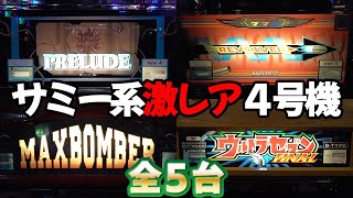 【サミーの黒歴史!?】超絶レアな期間限定の４号機 全５台 レトロパチスロ名機回顧録#38 《殿堂上野》