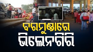 ବରମୁଣ୍ଡାରେ ଭିଲେନଗିରି   | Odisha Reporter