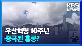 우산혁명 10주년…‘중국화’ 속 쇠락하는 홍콩 / KBS  2024.09.30.