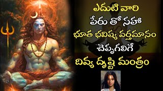 Divya Drishti Mantra || దివ్య దృష్టి మంత్రం