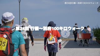 第24回 行橋～別府100キロウォーク ダイジェスト