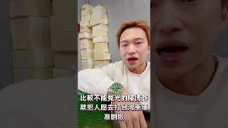 客戶詢問為什麼買勞力士不能刷卡？這部影片有很大機率會被同行要求下架。看到的人算你有福氣了解更多社會現實面。 #周靄宏 #勞力士 #台灣柬埔寨