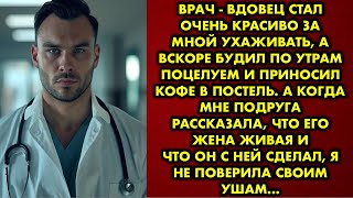 Врач - вдовец стал ОЧЕНЬ красиво за мной ухаживать, а вскоре будил по утрам поцелуем и приносил кофе