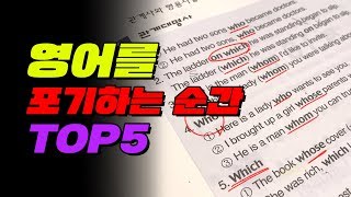 영어를 포기하는 순간 TOP5  | 입시덕후