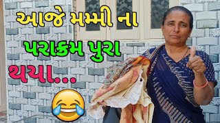 આજે મમ્મી ના પરાક્રમ પુરા થયા...🤣🤣🤣@RGujjuVlog