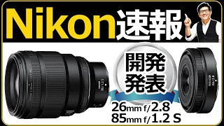 Nikon ポートレート最強レンズ NIKKOR Z 85mm f/1.2 S Z30にオススメな薄型広角単焦点 NIKKOR Z 26mm f/2.8 【開発発表を語る】