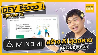 สร้าง AI สุดฉลาด ผู้ช่วยอัจฉริยะด้วย MIND AI | เดฟรีวิววว ! EP12