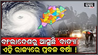 ଭାରତରେ ସୃଷ୍ଟି ହେବାକୁ ଯାଉଛି ‘ବାତ୍ୟା’ ! ୧୫ ମାର୍ଚ୍ଚ ଯାଏ ଏହି ରାଜ୍ୟ ସାବଧାନ୍ ରହିବାକୁ ୱାର୍ଣ୍ଣିଂ