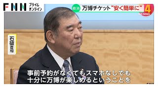 大阪・関西万博チケット“安く簡単に”　石破首相が新たな販売方法など表明　期間中何度も入場できる「通期パス」価格割引も