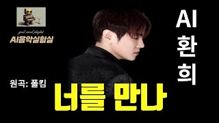 [신청곡] 환희AI - 너를 만나ㅣ원곡: 폴킴ㅣAI cover