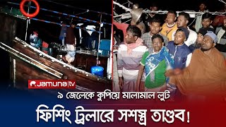 বঙ্গোপসাগরে ফিশিং ট্রলারে দুর্ধর্ষ ডাকাতি; ৯ জেলেকে কুপিয়ে জখম | Barguna | Sea Robbery | Jamuna TV