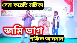 সেরা কমেডি নাটিকা | জমি ভাগ | অটো পাশ | শফিক আদনান | জিকরুল ইসলাম | নতুন ইসলামিক নাটিকা সাইমুমের