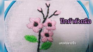 Hand Embroidery/ปักดอกซากุระ /ปักผ้าด้วยมือ