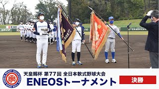 天皇賜杯第77回全日本軟式野球大会 ENEOSトーナメント 決勝　AKIRA (千葉) vs フタバ産業(愛知東)