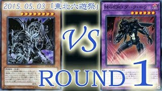 ［東北六遊祭]本戦１回戦1：【暗黒界】VS【HERO】/ Yugioh Championship Tournament: Dark World VS HERO 遊戯王大会対戦動画