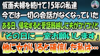 【感動する話】仮面夫婦を続けて15年の私達夫婦…ある日帰宅すると旦那が受話器越しにコソコソと話していたのでコッソリ聞いてみると驚愕の事実が…