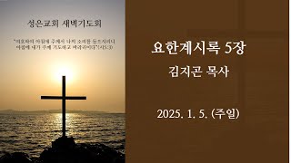 목동 성은교회 새벽기도회(250105)-계5장