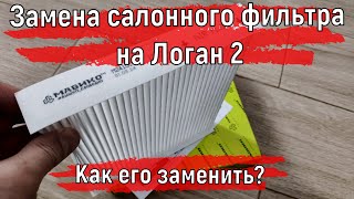 Замена салонного фильтра на Логан 2 | Как его заменить??