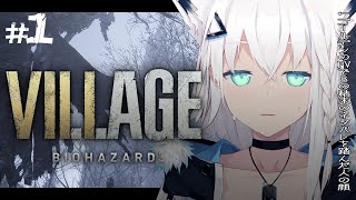 【BIOHAZARD VILLAGE】イーサン田舎へ家族旅行するってさ　＃１【ホロライブ/白上フブキ】