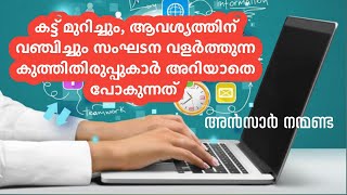 കുത്തിത്തിരിപ്പുകാർ അറിയാതെ പോകരുത്.! | അൻസാർ നന്മണ്ട