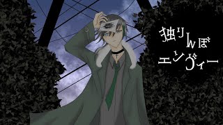 独りんぼエンヴィー / 澪【歌ってみた】