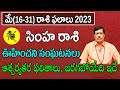 Simha Rasi Phalalu | May 2023 Simha Rashi Phalithalu | Monthly Horoscope Telugu 2023 | Sreerastu